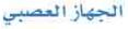 الجهاز العصبي